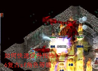 如何快速提升传奇176复古sf角色等级? 如何快速提升传奇176复古sf角色等级?