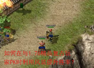 如何在与1.76精品复古玩家PK时利用风装提升胜率? 如何在与1.76精品复古玩家PK时利用风装提升胜率?