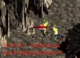 如何在与1.76精品复古玩家PK时利用风装提升胜率? 如何在与1.76精品复古玩家PK时利用风装提升胜率?