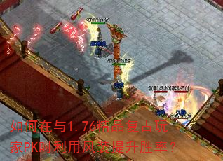如何在与1.76精品复古玩家PK时利用风装提升胜率? 如何在与1.76精品复古玩家PK时利用风装提升胜率?