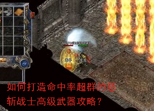 如何打造命中率超群的怒斩战士高级武器攻略? 如何打造命中率超群的怒斩战士高级武器攻略?