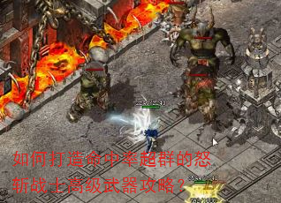 如何打造命中率超群的怒斩战士高级武器攻略? 如何打造命中率超群的怒斩战士高级武器攻略?