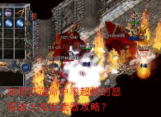 如何打造命中率超群的怒斩战士高级武器攻略? 如何打造命中率超群的怒斩战士高级武器攻略?