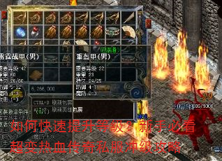 如何快速提升等级?新手必看超变热血传奇私服冲级攻略 如何快速提升等级?新手必看超变热血传奇私服冲级攻略