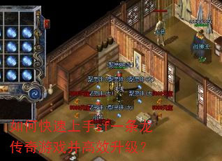 如何快速上手sf一条龙传奇游戏并高效升级? 如何快速上手sf一条龙传奇游戏并高效升级?