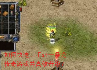 如何快速上手sf一条龙传奇游戏并高效升级? 如何快速上手sf一条龙传奇游戏并高效升级?