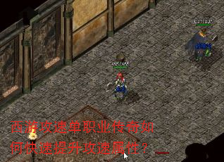西游攻速单职业传奇如何快速提升攻速属性? 西游攻速单职业传奇如何快速提升攻速属性?