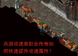 西游攻速单职业传奇如何快速提升攻速属性? 西游攻速单职业传奇如何快速提升攻速属性?