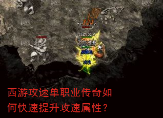 西游攻速单职业传奇如何快速提升攻速属性? 西游攻速单职业传奇如何快速提升攻速属性?
