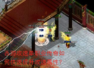 西游攻速单职业传奇如何快速提升攻速属性? 西游攻速单职业传奇如何快速提升攻速属性?