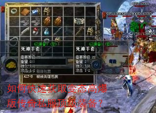 如何快速获取变态高爆版传奇私服顶级装备? 如何快速获取变态高爆版传奇私服顶级装备?