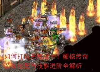 如何打造无敌战士?硬核传奇装备搭配与技能进阶全解析 如何打造无敌战士?硬核传奇装备搭配与技能进阶全解析