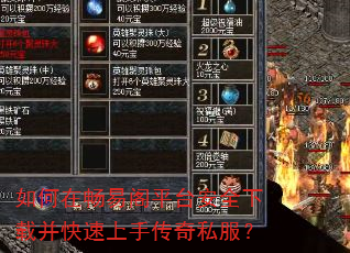 如何在畅易阁平台安全下载并快速上手传奇私服? 如何在畅易阁平台安全下载并快速上手传奇私服?