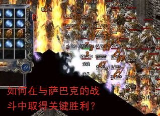 如何在与萨巴克的战斗中取得关键胜利? 如何在与萨巴克的战斗中取得关键胜利?