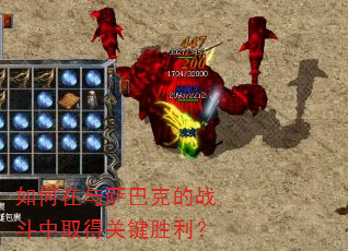 如何在与萨巴克的战斗中取得关键胜利? 如何在与萨巴克的战斗中取得关键胜利?