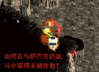 如何在与萨巴克的战斗中取得关键胜利? 如何在与萨巴克的战斗中取得关键胜利?