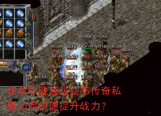年单职业超级变态传奇私服如何快速提升战力? 年单职业超级变态传奇私服如何快速提升战力?