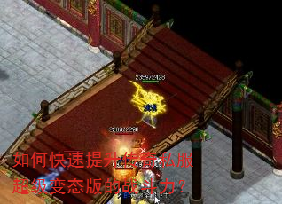 如何快速提升传奇私服超级变态版的战斗力? 如何快速提升传奇私服超级变态版的战斗力?