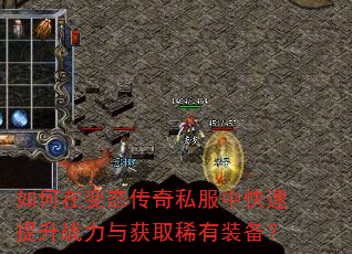 如何在变态传奇私服中快速提升战力与获取稀有装备? 如何在变态传奇私服中快速提升战力与获取稀有装备?