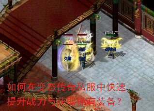如何在变态传奇私服中快速提升战力与获取稀有装备? 如何在变态传奇私服中快速提升战力与获取稀有装备?