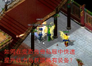 如何在变态传奇私服中快速提升战力与获取稀有装备? 如何在变态传奇私服中快速提升战力与获取稀有装备?