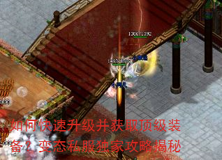 如何快速升级并获取顶级装备?变态私服独家攻略揭秘 如何快速升级并获取顶级装备?变态私服独家攻略揭秘