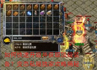 如何快速升级并获取顶级装备?变态私服独家攻略揭秘 如何快速升级并获取顶级装备?变态私服独家攻略揭秘