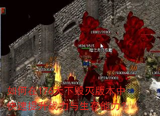 如何在176天下毁灭版本中快速提升战力与生存能力? 如何在176天下毁灭版本中快速提升战力与生存能力?