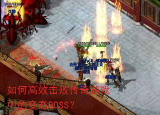 如何高效击败传奇游戏中的变态BOSS? 如何高效击败传奇游戏中的变态BOSS?