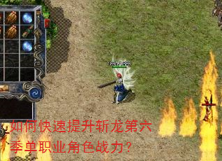 如何快速提升斩龙第六季单职业角色战力? 如何快速提升斩龙第六季单职业角色战力?