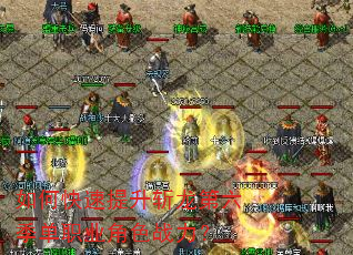 如何快速提升斩龙第六季单职业角色战力? 如何快速提升斩龙第六季单职业角色战力?