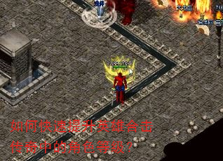 如何快速提升英雄合击传奇中的角色等级? 如何快速提升英雄合击传奇中的角色等级?