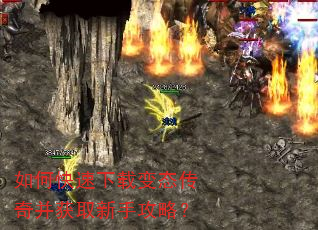如何快速下载变态传奇并获取新手攻略? 如何快速下载变态传奇并获取新手攻略?