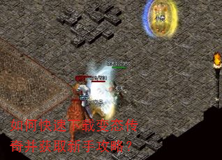 如何快速下载变态传奇并获取新手攻略? 如何快速下载变态传奇并获取新手攻略?
