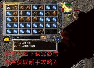 如何快速下载变态传奇并获取新手攻略? 如何快速下载变态传奇并获取新手攻略?