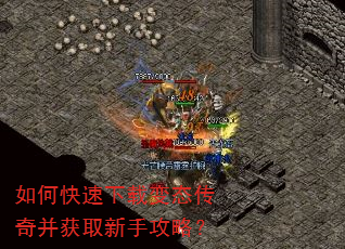 如何快速下载变态传奇并获取新手攻略? 如何快速下载变态传奇并获取新手攻略?