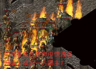 如何在乱世传奇中快速提升战力成为一方霸主? 如何在乱世传奇中快速提升战力成为一方霸主?