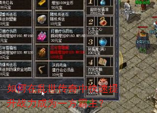 如何在乱世传奇中快速提升战力成为一方霸主? 如何在乱世传奇中快速提升战力成为一方霸主?