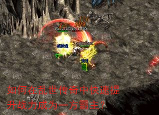 如何在乱世传奇中快速提升战力成为一方霸主? 如何在乱世传奇中快速提升战力成为一方霸主?