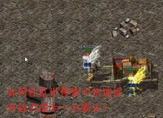 如何在乱世传奇中快速提升战力成为一方霸主? 如何在乱世传奇中快速提升战力成为一方霸主?