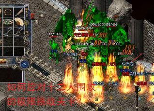 如何应对十二人围攻的极限挑战关卡? 如何应对十二人围攻的极限挑战关卡?
