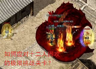 如何应对十二人围攻的极限挑战关卡? 如何应对十二人围攻的极限挑战关卡?