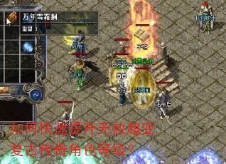 如何快速提升无赦超变复古传奇角色等级? 如何快速提升无赦超变复古传奇角色等级?