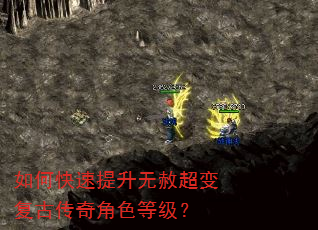 如何快速提升无赦超变复古传奇角色等级? 如何快速提升无赦超变复古传奇角色等级?