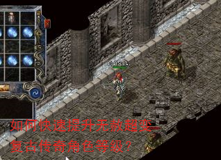 如何快速提升无赦超变复古传奇角色等级? 如何快速提升无赦超变复古传奇角色等级?