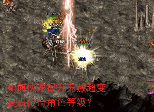 如何快速提升无赦超变复古传奇角色等级? 如何快速提升无赦超变复古传奇角色等级?
