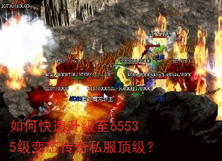 如何快速升级至65535级变态传奇私服顶级? 如何快速升级至65535级变态传奇私服顶级?