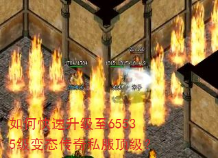 如何快速升级至65535级变态传奇私服顶级? 如何快速升级至65535级变态传奇私服顶级?