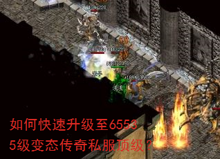 如何快速升级至65535级变态传奇私服顶级? 如何快速升级至65535级变态传奇私服顶级?