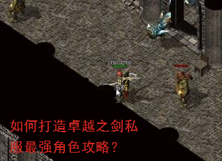如何打造卓越之剑私服最强角色攻略? 如何打造卓越之剑私服最强角色攻略?